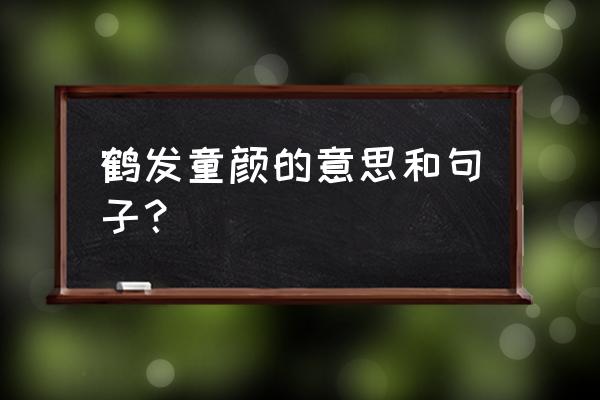 什么发童颜 鹤发童颜的意思和句子？