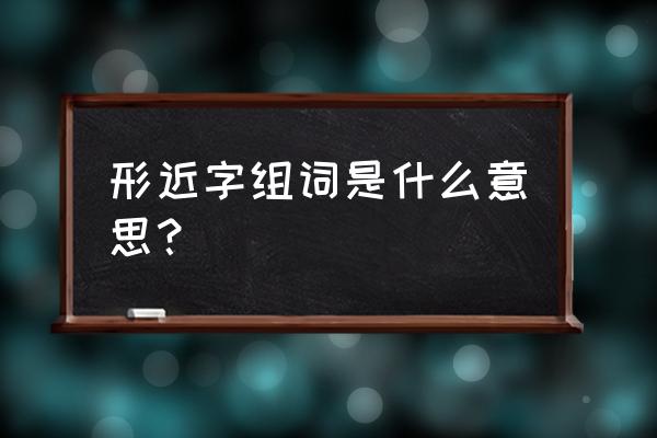 趵怎么读 形近字组词是什么意思？