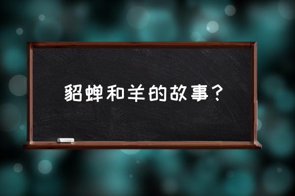 羊的故事 貂蝉和羊的故事？