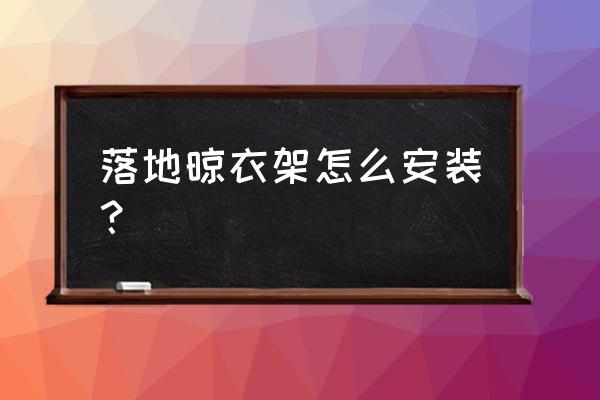 晾衣架怎么安装 落地晾衣架怎么安装？