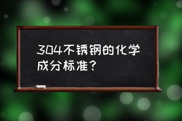 304不锈钢管厂家联系方式 304不锈钢的化学成分标准？