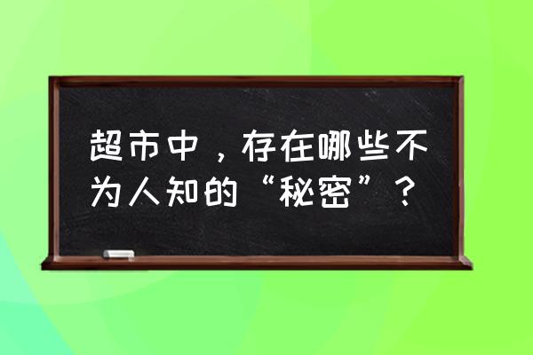 梦见别人给我几块钱我收下了 超市中，存在哪些不为人知的“秘密”？