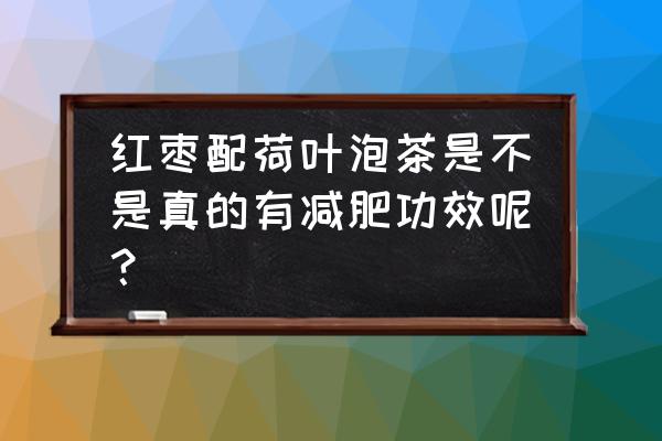 喝一个月荷叶能瘦几斤 红枣配荷叶泡茶是不是真的有减肥功效呢？