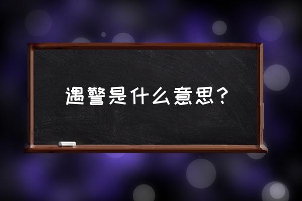 相逢深层含义 遇警是什么意思？