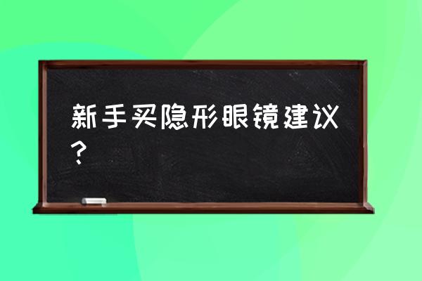 新手买半年抛还是日抛 新手买隐形眼镜建议？