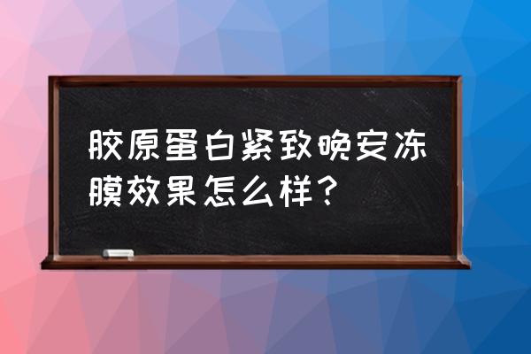 蛋清的作用与功效 胶原蛋白紧致晚安冻膜效果怎么样？