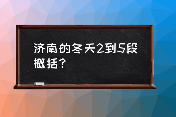 济南第二机床厂 济南的冬天2到5段概括？