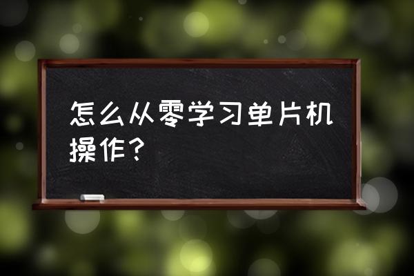 松下超薄电磁炉说明书 怎么从零学习单片机操作？