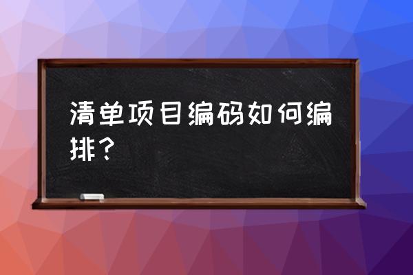 工程量清单编制依据和步骤 清单项目编码如何编排？