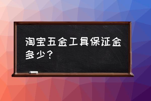 小喇叭童装加盟怎么样 淘宝五金工具保证金多少？