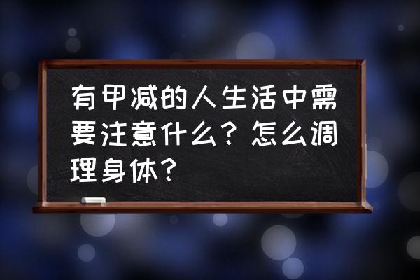 甲减的最简单的恢复方法 有甲减的人生活中需要注意什么？怎么调理身体？