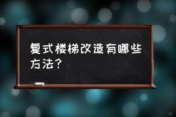 二层复式楼梯装修图 复式楼梯改造有哪些方法？