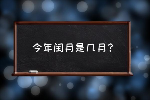 闰月年份列表 今年闰月是几月？