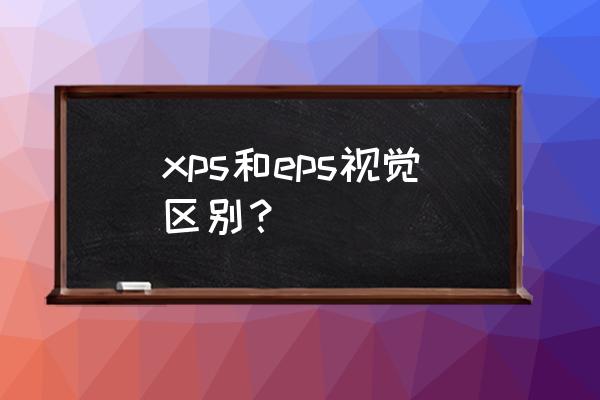 eps与xps区别 xps和eps视觉区别？