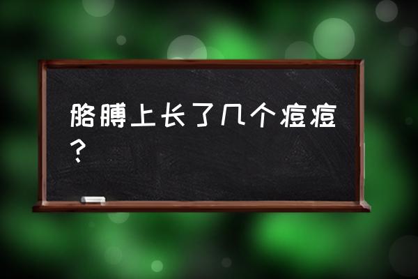 胳膊上长了痘痘 胳膊上长了几个痘痘？