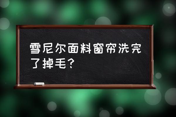 雪尼尔窗帘 雪尼尔面料窗帘洗完了掉毛？