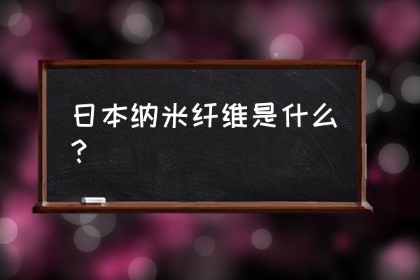 纳米纤维布图片 日本纳米纤维是什么？