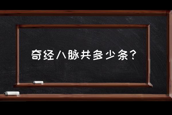 什么是中医7经8脉 奇经八脉共多少条？