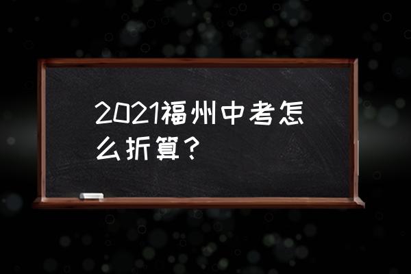 福州话日语大全 2021福州中考怎么折算？