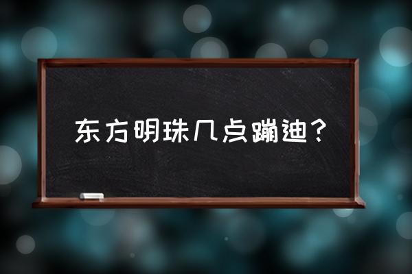 彩色激光灯 东方明珠几点蹦迪？