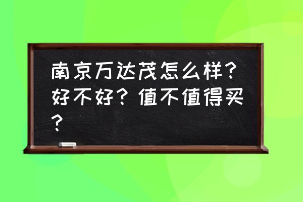 仙林万达茂199元套餐 南京万达茂怎么样？好不好？值不值得买？