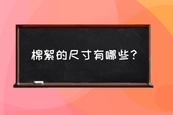 2米乘2米2的床 棉絮的尺寸有哪些？