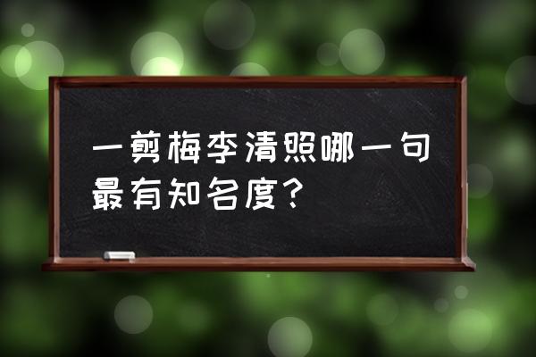 李清照最惊艳的诗句 一剪梅李清照哪一句最有知名度？