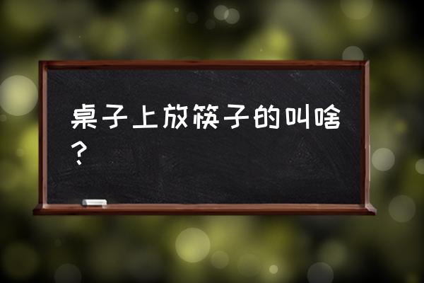 自制便携筷子收纳盒 桌子上放筷子的叫啥？