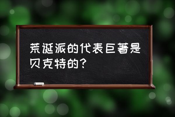 贝克特的代表作 荒诞派的代表巨著是贝克特的？