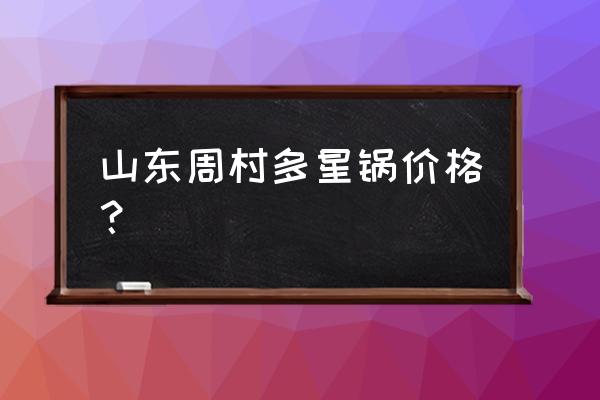 节能锅多少钱一台 山东周村多星锅价格？