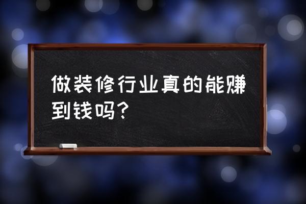 装修设计师一般月收入多少 做装修行业真的能赚到钱吗？