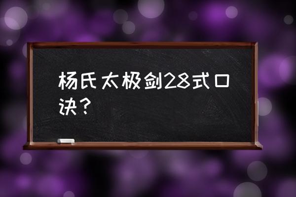 乌龙摆尾 杨氏太极剑28式口诀？