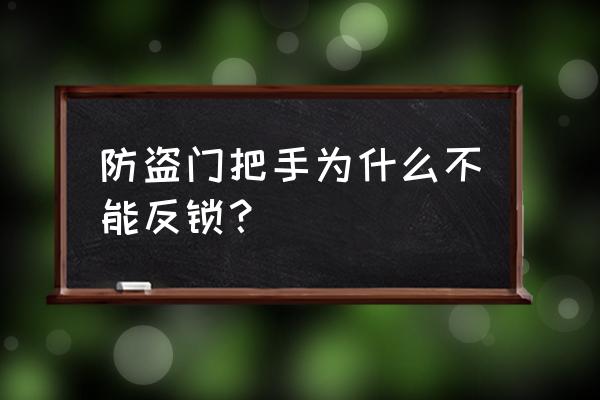 防盗门外面的把手是死把手吗 防盗门把手为什么不能反锁？