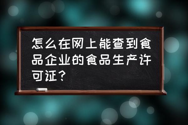 无任何信息的食品 怎么在网上能查到食品企业的食品生产许可证？