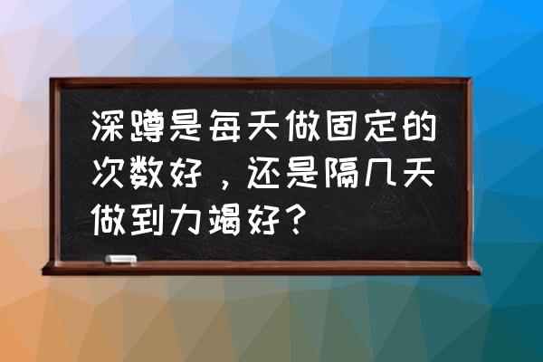 时间固定效应是什么 深蹲是每天做固定的次数好，还是隔几天做到力竭好？