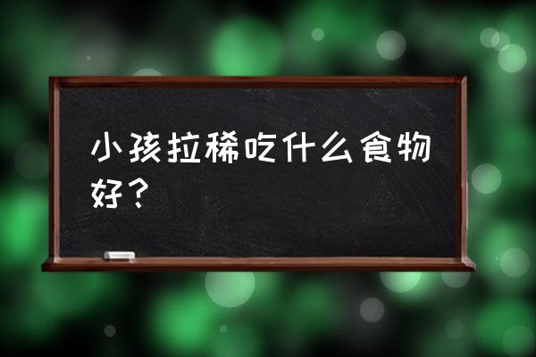 胃肠不好应吃哪些食物最好 小孩拉稀吃什么食物好？