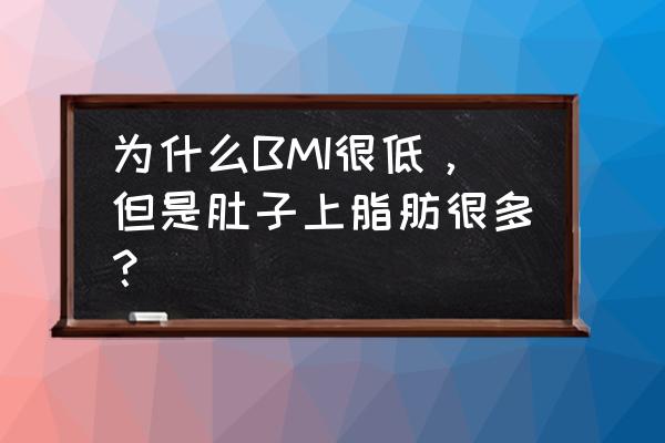 肚子肥胖是什么原因 为什么BMI很低，但是肚子上脂肪很多？