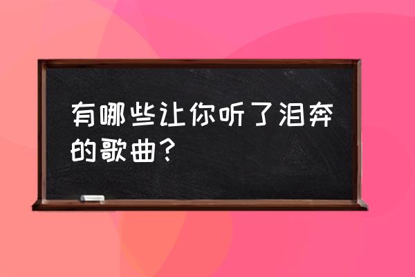 捉泥鳅吉他谱完整版 有哪些让你听了泪奔的歌曲？