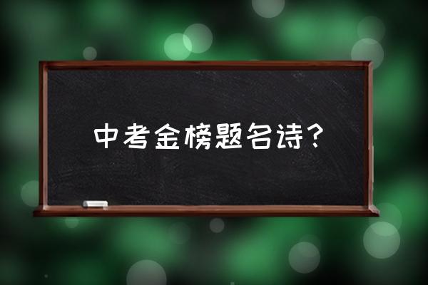 金榜题名最佳诗句四句 中考金榜题名诗？