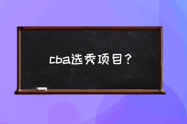 女生体脂率对照表2021 cba选秀项目？