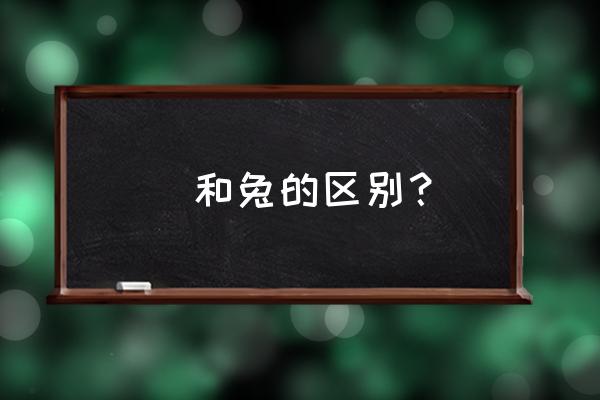 兔的笔顺正确写法 兎和兔的区别？