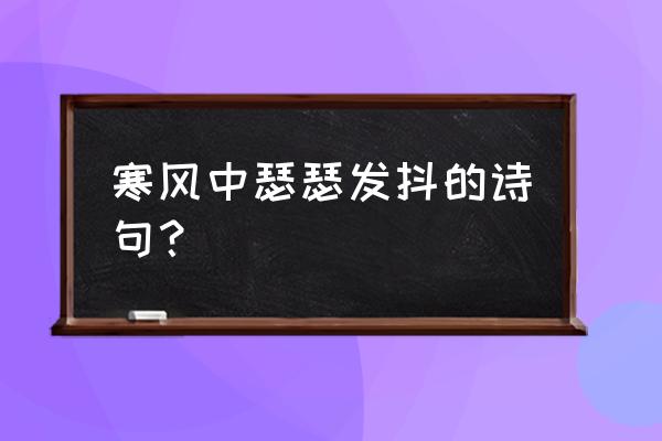 狂风呼啸诗句 寒风中瑟瑟发抖的诗句？