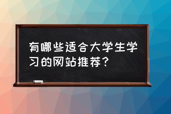 下载薄荷运动卡路里计算器 有哪些适合大学生学习的网站推荐？