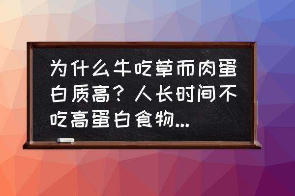 为什么河马不吃肉 为什么牛吃草而肉蛋白质高？人长时间不吃高蛋白食物体内就缺蛋白质？