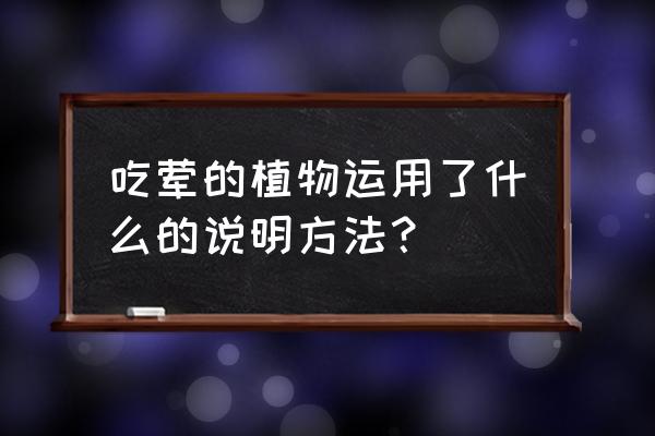 喜欢吃肉的植物排行榜 吃荤的植物运用了什么的说明方法？