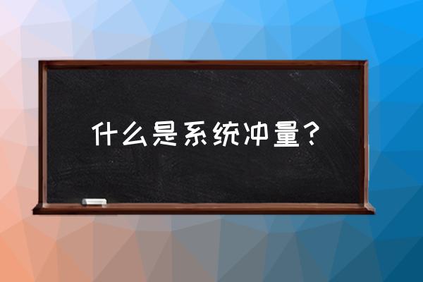 变力的冲量怎么求 什么是系统冲量？