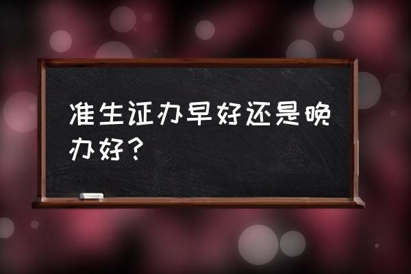 怀孕几个月办准生证最合适 准生证办早好还是晚办好？