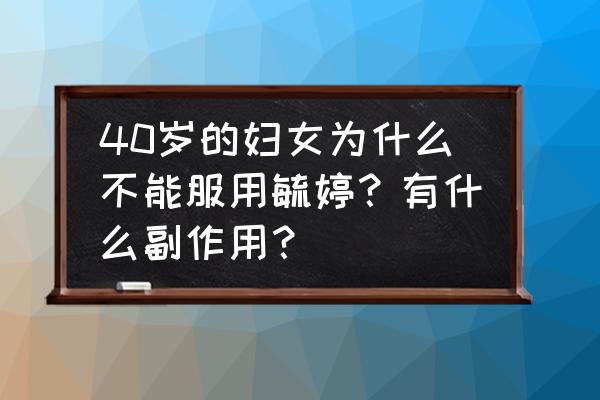 40岁以上妇女吃毓婷的副作用 40岁的妇女为什么不能服用毓婷？有什么副作用？