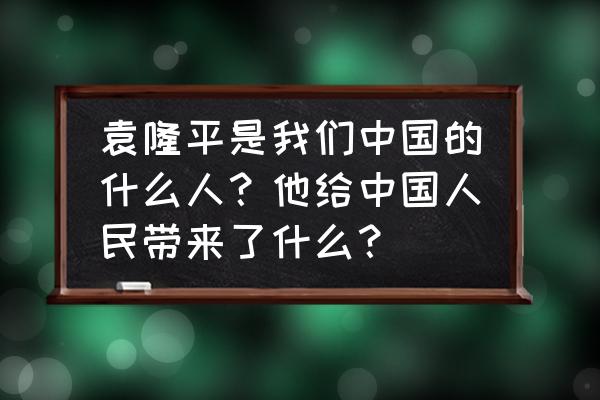 中国获得诺贝尔奖的人 袁隆平是我们中国的什么人？他给中国人民带来了什么？