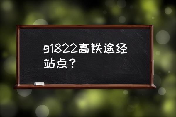 苏州到洛阳的飞机 g1822高铁途经站点？